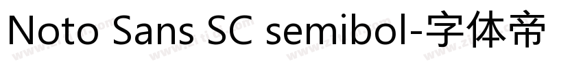 Noto Sans SC semibol字体转换